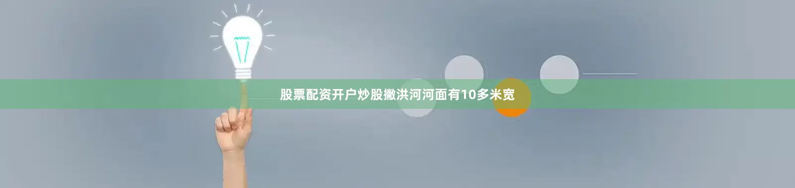 股票配资开户炒股撇洪河河面有10多米宽