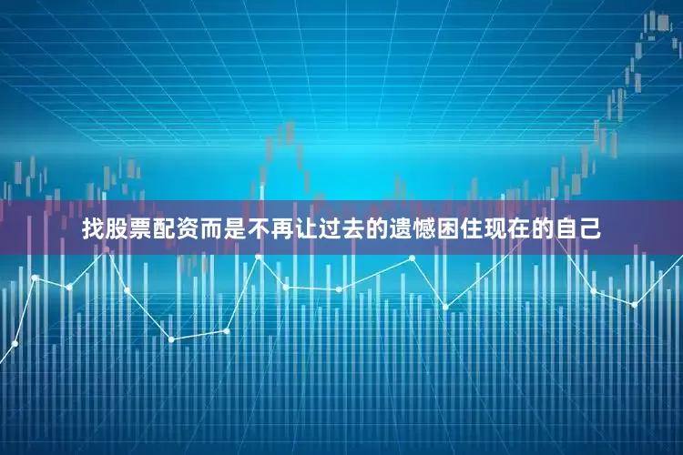 找股票配资而是不再让过去的遗憾困住现在的自己