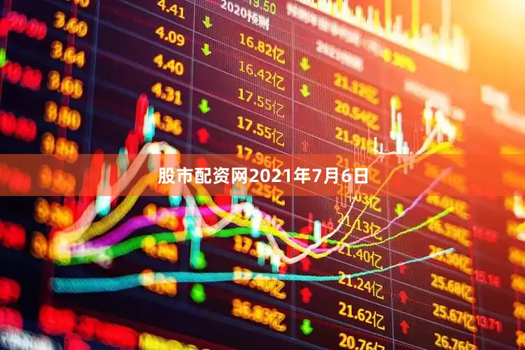 股市配资网　　2021年7月6日