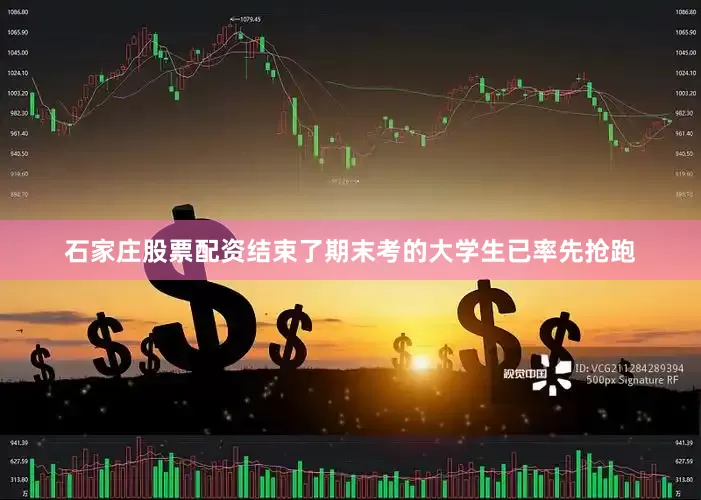 石家庄股票配资结束了期末考的大学生已率先抢跑