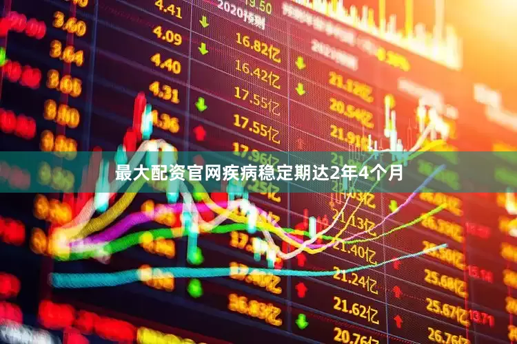 最大配资官网疾病稳定期达2年4个月