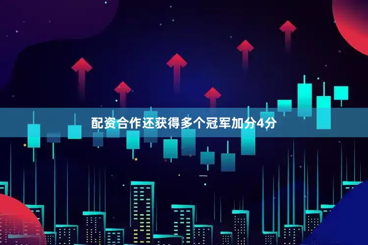 配资合作还获得多个冠军加分4分