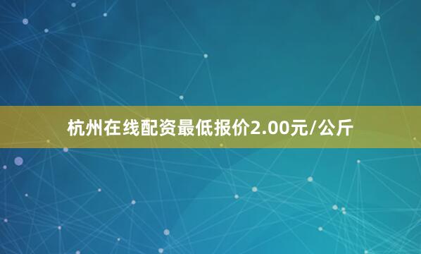 杭州在线配资最低报价2.00元/公斤