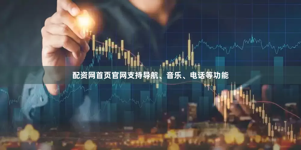 配资网首页官网支持导航、音乐、电话等功能