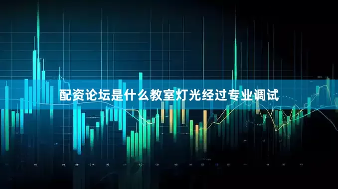 配资论坛是什么教室灯光经过专业调试