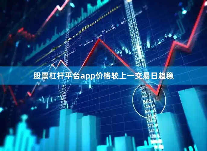股票杠杆平台app价格较上一交易日趋稳