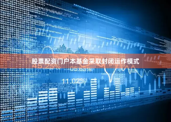 股票配资门户本基金采取封闭运作模式