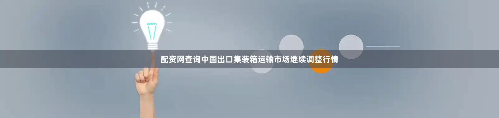 配资网查询中国出口集装箱运输市场继续调整行情
