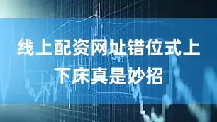 线上配资网址错位式上下床真是妙招