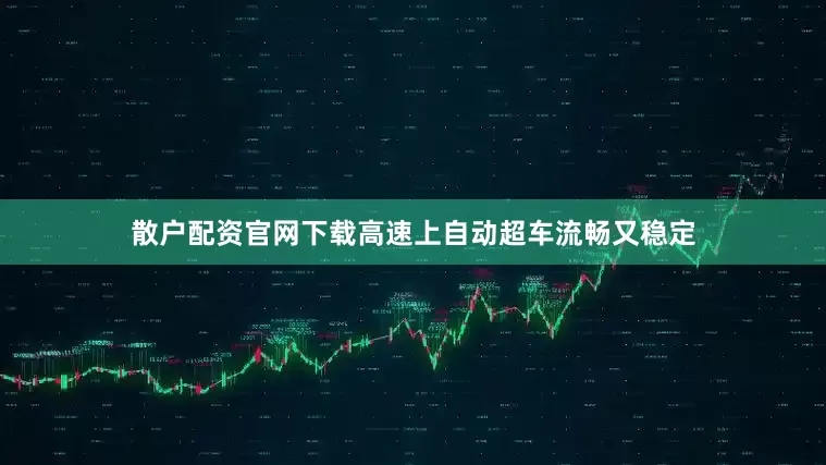 散户配资官网下载高速上自动超车流畅又稳定