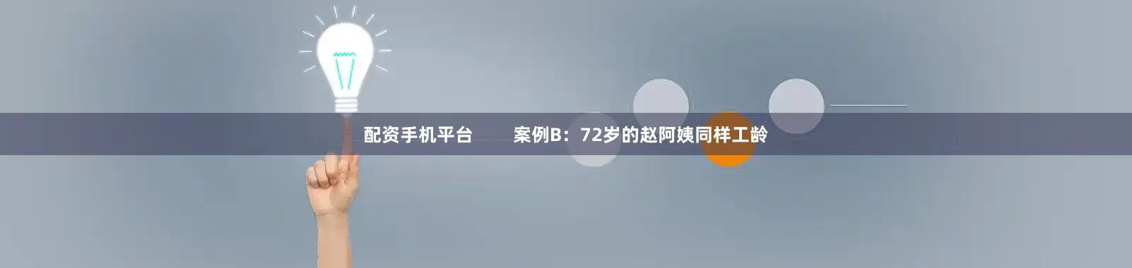 配资手机平台        案例B：72岁的赵阿姨同样工龄