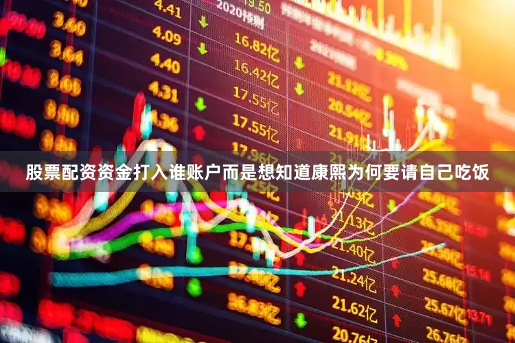 股票配资资金打入谁账户而是想知道康熙为何要请自己吃饭