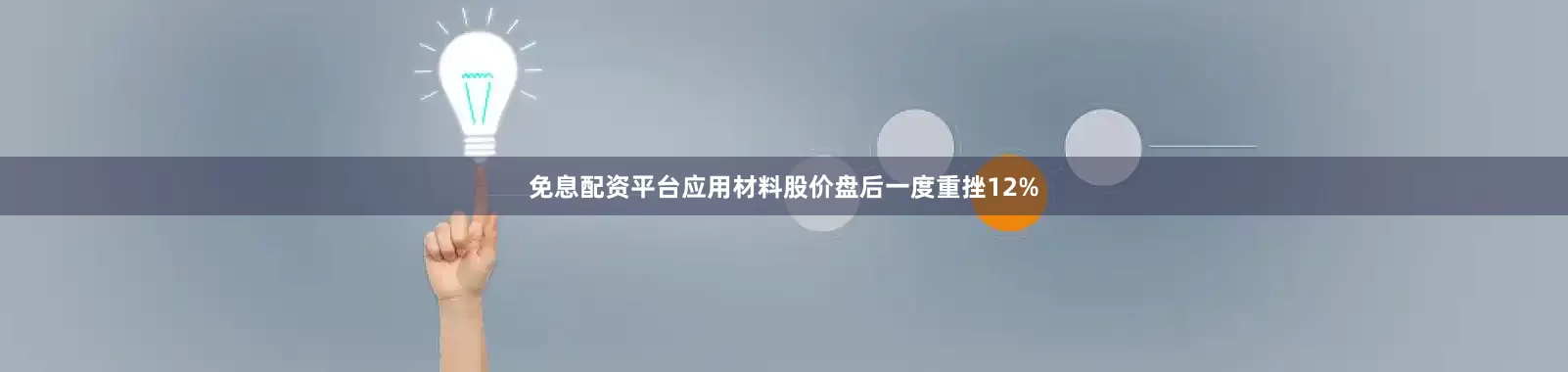 免息配资平台　　应用材料股价盘后一度重挫12%
