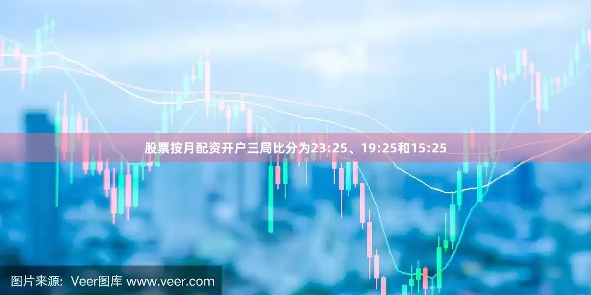 股票按月配资开户三局比分为23:25、19:25和15:25