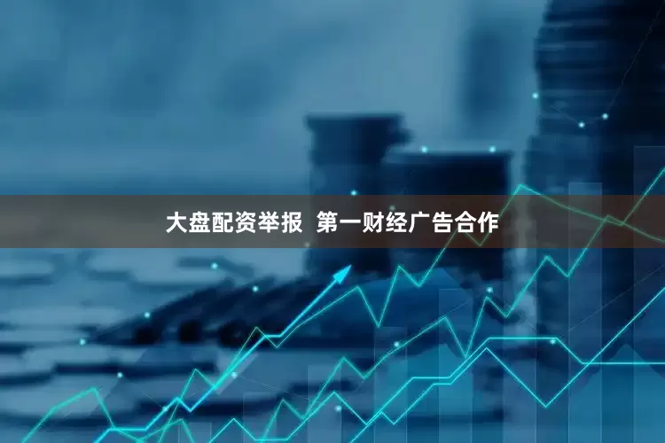 大盘配资举报  第一财经广告合作