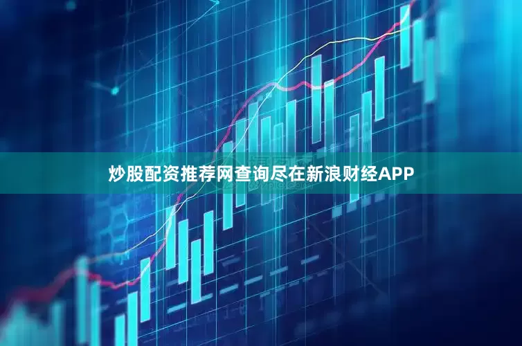 炒股配资推荐网查询尽在新浪财经APP