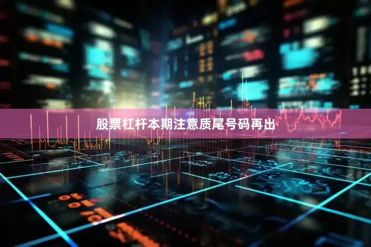 股票杠杆本期注意质尾号码再出