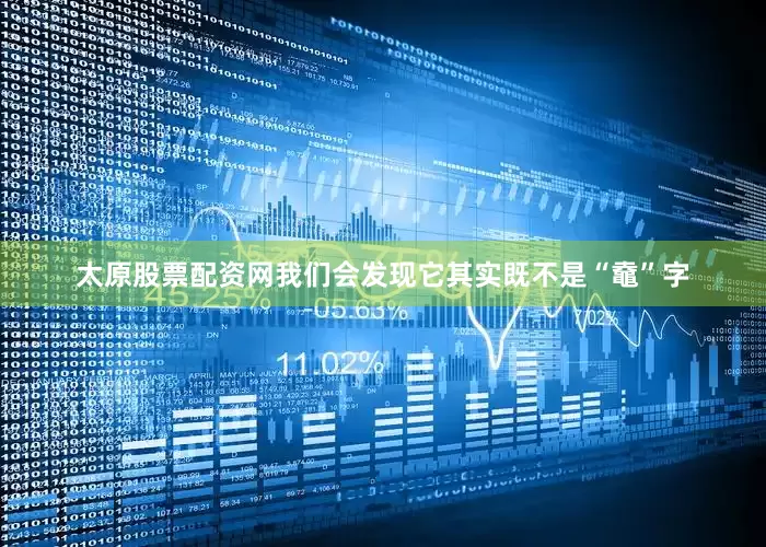 太原股票配资网我们会发现它其实既不是“鼀”字