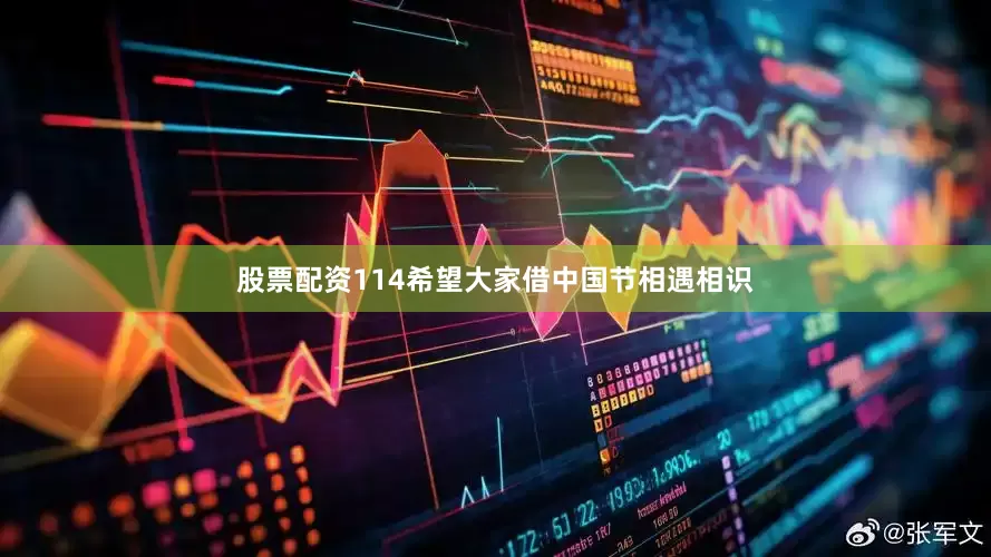 股票配资114希望大家借中国节相遇相识