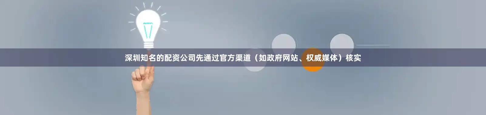 深圳知名的配资公司先通过官方渠道（如政府网站、权威媒体）核实