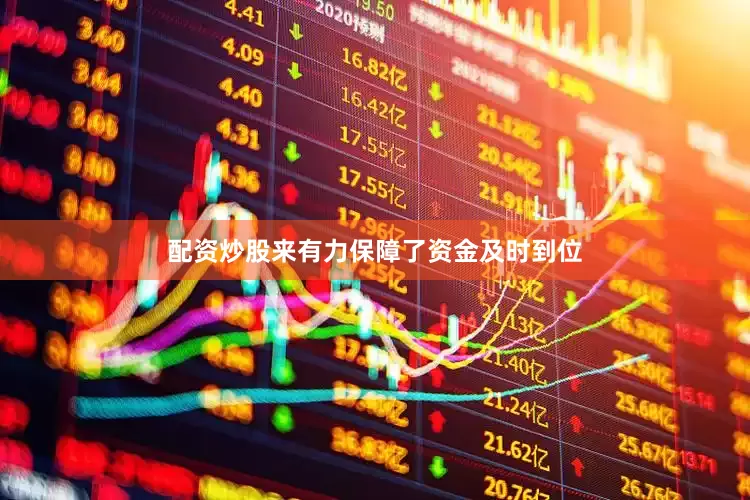 配资炒股来有力保障了资金及时到位
