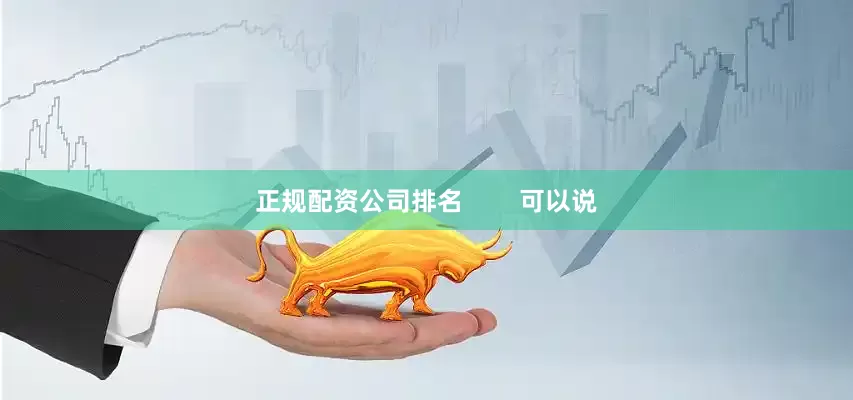 正规配资公司排名        可以说