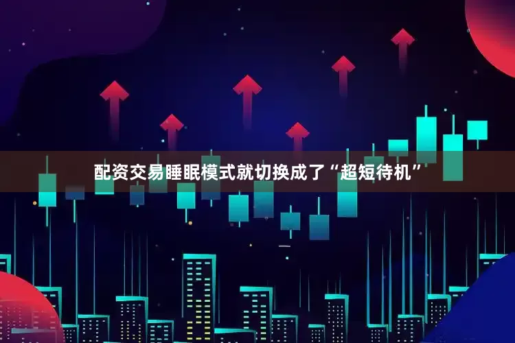 配资交易睡眠模式就切换成了“超短待机”