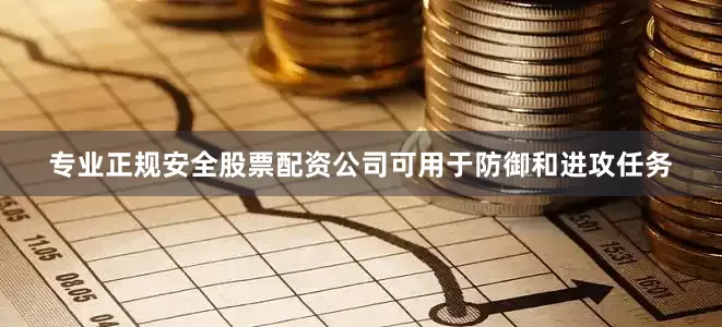 专业正规安全股票配资公司可用于防御和进攻任务